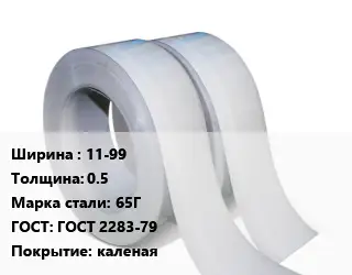 Лента 11-99х0.5 Сталь: 65Г ГОСТ 2283-79 каленая